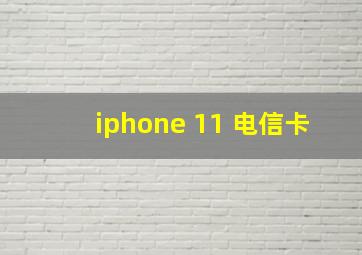 iphone 11 电信卡